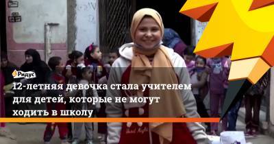 12-летняя девочка стала учителем для детей, которые не могут ходить в школу - ridus.ru - New York - Египет - Рим