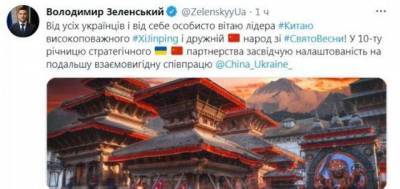 Владимир Зеленский - Си Цзиньпин - Зеленский перепутал Китай с Непалом в поздравлении с Новым годом по восточному календарю - runews24.ru - Непал