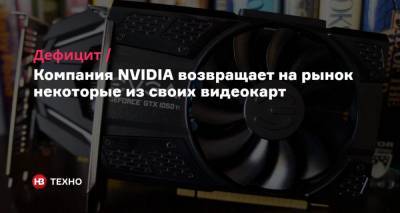 Дефицит. Компания NVIDIA возвращает на рынок некоторые из своих видеокарт - nv.ua