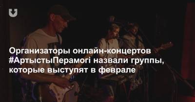 Организаторы онлайн-концертов #АртыстыПерамогі назвали группы, которые выступят в феврале - news.tut.by - Белоруссия