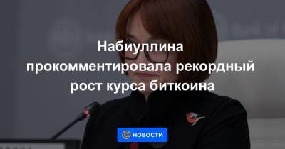 Набиуллина прокомментировала рекордный рост курса биткоина - news.mail.ru