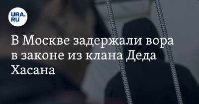 В Москве задержали вора в законе из клана Деда Хасана - ura.news - Москва