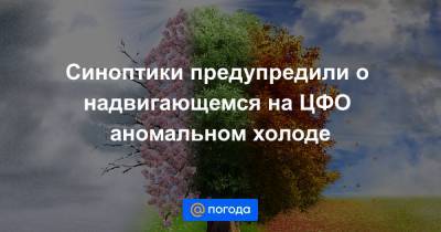 Синоптики предупредили о надвигающемся на ЦФО аномальном холоде - news.mail.ru - Орловская обл. - Московская обл. - Смоленская обл. - ЦФО - Рязанская обл. - Костромская обл. - Калужская обл. - Курская обл. - Тверская обл. - Ярославская обл. - Ивановская обл. - Брянская обл.