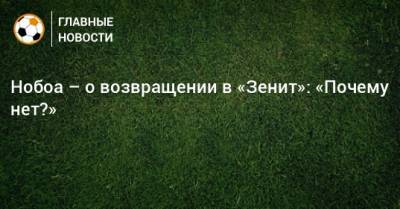 Кристиан Нобоа - Нобоа – о возвращении в «Зенит»: «Почему нет?» - bombardir.ru - Сочи