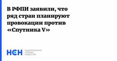 Кирилл Дмитриев - В РФПИ заявили, что ряд стран планируют провокации против «Спутника V» - nsn.fm - Белоруссия - Мексика - Венгрия - Венесуэла - Иран - Сербия - Эмираты - Палестина - Боливия - Туркмения - Тунис - Аргентина - Алжир - Парагвай - Никарагуа - Гвинея