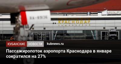Пассажиропоток аэропорта Краснодара в январе сократился на 27% - kubnews.ru - Москва - Санкт-Петербург - Краснодар - Екатеринбург - Новосибирск - Казань