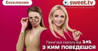 SWEET.TV представляє ексклюзивний допрем’єрний показ серіалу "З ким поведешся" від "1+1" - delo.ua - Украина