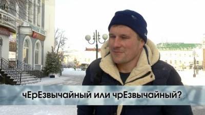 Как правильно - «чЕрЕзвычайный» или «чрЕзвычайный»? - penzainform.ru