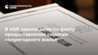 В КБР завели дело по факту предоставления сиротам непригодного жилья - realty.ria.ru - Нальчик - респ. Кабардино-Балкария