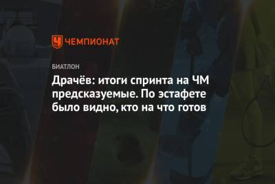 Владимир Драчев - Эдуард Латыпов - Драчёв: итоги спринта на ЧМ предсказуемые. По эстафете было видно, кто на что готов - championat.com - Словения