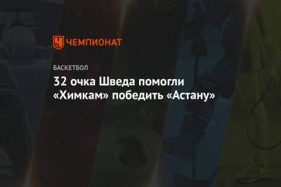 Алексей Швед - 32 очка Шведа помогли «Химкам» победить «Астану» - championat.com - Астана
