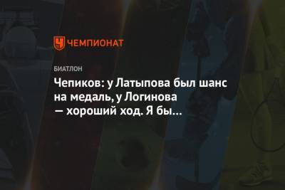 Эдуард Латыпов - Сергей Чепиков - Чепиков: у Латыпова был шанс на медаль, у Логинова — хороший ход. Я бы не расстраивался - championat.com - Словения