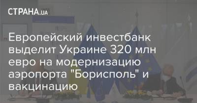Европейский инвестбанк выделит Украине 320 млн евро на модернизацию аэропорта "Борисполь" и вакцинацию - strana.ua