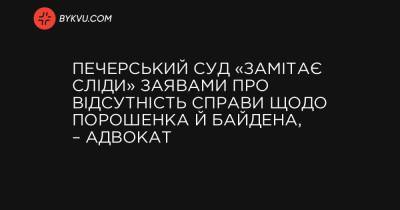 Петр Порошенко - Игорь Головань - Виктор Шокин - Андрей Деркач - Джо Байден - Печерский суд «заметает следы» заявлениями об отсутствии дела против Порошенко и Байдена, – адвокат - bykvu.com - США
