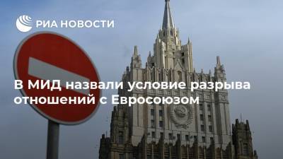 Мария Захарова - Сергей Лавров - В МИД назвали условие разрыва отношений с Евросоюзом - ria.ru - Москва - Россия - Брюссель