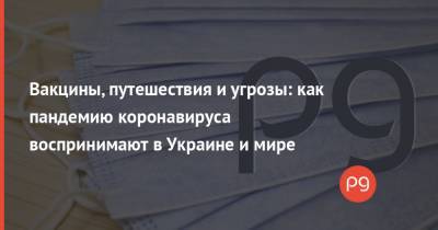 Япония - Вакцины, путешествия и угрозы: как пандемию коронавируса воспринимают в Украине и мире - thepage.ua - США - Киев