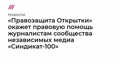 «Правозащита Открытки» окажет правовую помощь журналистам сообщества независимых медиа «Синдикат-100» - tvrain.ru - Москва - Санкт-Петербург - Краснодар - Екатеринбург - Новосибирск - Уфа - Нижний Новгород - Саратов - Барнаул - Ростов-На-Дону - Архангельск - Магадан - Томск - Первоуральск