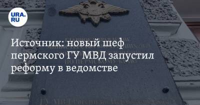 Источник: новый шеф пермского ГУ МВД запустил реформу в ведомстве - ura.news - Пермь - Пермский край