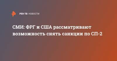 СМИ: ФРГ и США рассматривают возможность снять санкции по СП-2 - ren.tv - США