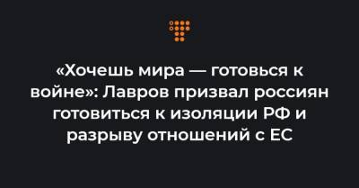 «Хочешь мира — готовься к войне»: Лавров призвал россиян готовиться к изоляции РФ и разрыву отношений с ЕС - hromadske.ua