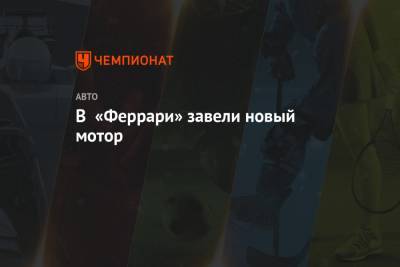 Маттиа Бинотто - Карлос Сайнс - Шарль Леклер - В «Феррари» завели новый мотор - championat.com