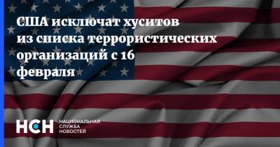 Энтони Блинкен - США исключат хуситов из списка террористических организаций с 16 февраля - nsn.fm - США - Йемен