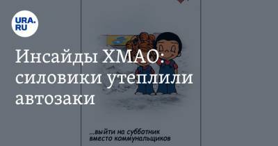Инсайды ХМАО: силовики утеплили автозаки - ura.news - Югра