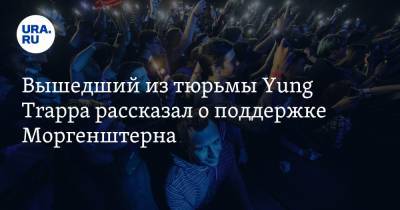 Анастасия Ивлеева - Вышедший из тюрьмы Yung Trappa рассказал о поддержке Моргенштерна - ura.news - Санкт-Петербург