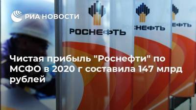 Игорь Сечин - Чистая прибыль "Роснефти" по МСФО в 2020 г составила 147 млрд рублей - smartmoney.one