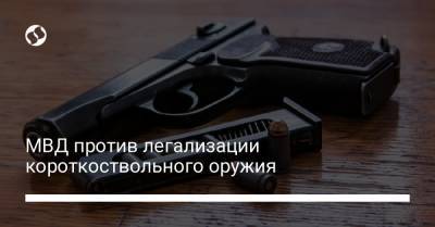 Антон Геращенко - МВД против легализации короткоствольного оружия - liga.net - США