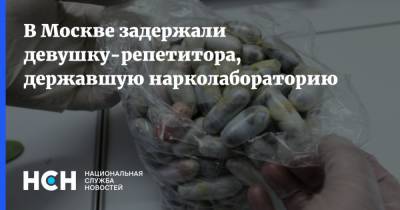 В Москве задержали девушку-репетитора, державшую нарколабораторию - nsn.fm - Москва
