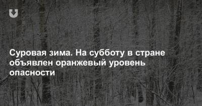 Суровая зима. На субботу в стране объявлен оранжевый уровень опасности - news.tut.by