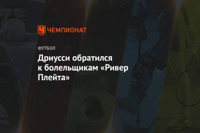 Себастьян Дриусси - Дриусси обратился к болельщикам «Ривер Плейта» - championat.com