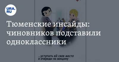 Тюменские инсайды: чиновников подставили одноклассники - ura.news - Москва - Тюмень