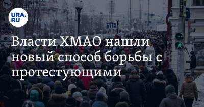 Алексей Навальный - Власти ХМАО нашли новый способ борьбы с протестующими - ura.news - Югра