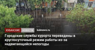 Алексей Копайгородский - Городские службы курорта переведены в круглосуточный режим работы из-за надвигающейся непогоды - kubnews.ru - Сочи