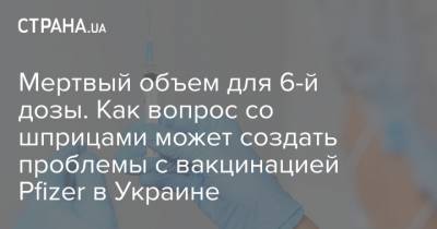 Мертвый объем для 6-й дозы. Как вопрос со шприцами может создать проблемы с вакцинацией Pfizer в Украине - strana.ua - США - Япония