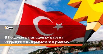 Андрей Красов - В Госдуме дали оценку карте с «турецкими» Крымом и Кубанью - ridus.ru - Крым - Анкара - Ростовская обл. - Кубань - Османская Империя