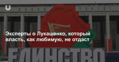 Артем Шрайбман - Эксперты о Лукашенко, который власть, как любимую, не отдаст - news.tut.by