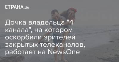 Андрей Павловский - Дочка владельца "4 канала", на котором оскорбили зрителей закрытых телеканалов, работает на NewsOne - strana.ua