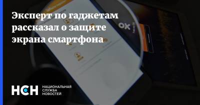 Николай Николаев - Эксперт по гаджетам рассказал о защите экрана смартфона - nsn.fm