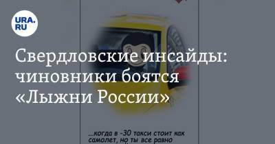 Андрей Карлов - Свердловские инсайды: чиновники боятся «Лыжни России» - ura.news - Екатеринбург