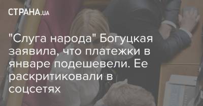 "Слуга народа" Богуцкая заявила, что платежки в январе подешевели. Ее раскритиковали в соцсетях - strana.ua - Тарифы