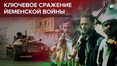 Борис Рожин - Йеменская война: хуситы продолжают наступление в Марибе - riafan.ru
