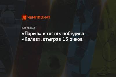 «Парма» в гостях победила «Калев», отыграв 15 очков - championat.com - Пермь - Литва - Таллин