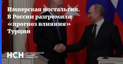 Реджеп Тайип Эрдоган - Алексей Малашенко - Имперская ностальгия. В России разгромили «прогноз влияния» Турции - nsn.fm - США - Крым - Узбекистан - Грузия - Турция - Анкара - Астраханская обл. - Туркмения - Азербайджан - Греция - Кубань - респ. Калмыкия
