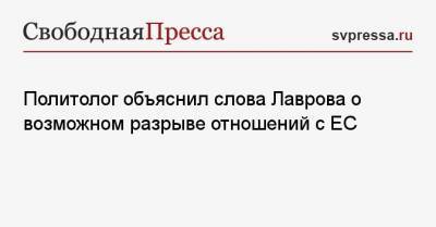 Сергей Марков - Сергей Лавров - Политолог объяснил слова Лаврова о возможном разрыве отношений с ЕС - svpressa.ru