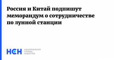 Михаил Мишустин - Россия и Китай подпишут меморандум о сотрудничестве по лунной станции - nsn.fm - Китай