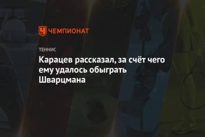 Диего Шварцман - Аслан Карацев - Карацев рассказал, за счёт чего ему удалось обыграть Шварцмана - championat.com - Австралия