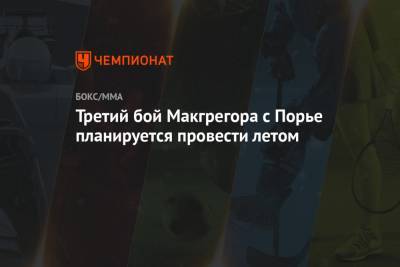 Дастин Порье - Дана Уайт - Третий бой Макгрегора с Порье планируется провести летом - championat.com